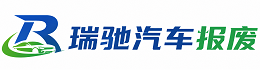 新龙县瑞驰｜汽车报废回收｜车辆正规销户上门拖车